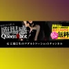【クイーンショット（イエローキャット）】女王様の言葉責めと強制命令が癖になる、変態マゾ専用の屈辱テレホン地獄！